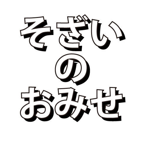 そざいのおみせ