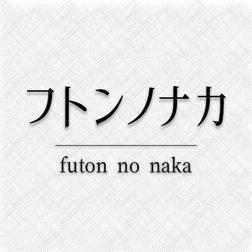 フトンノナカ