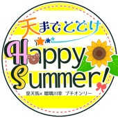 ハピサマ運営本部