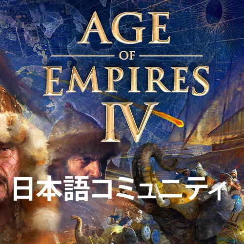 AoE4 JP COMMUNITY