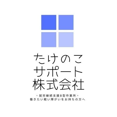 たけのこサポート