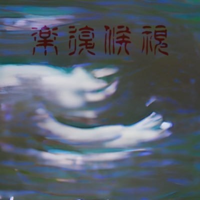 樂癒旬視 Shop