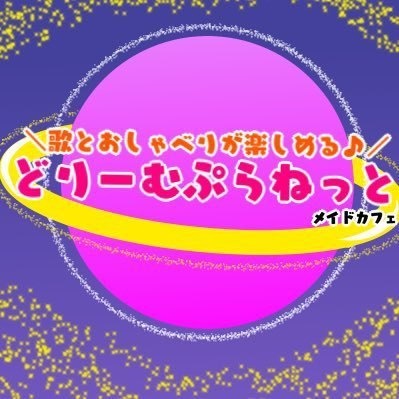 どりーむぷらねっと
