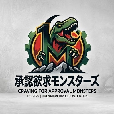 承認欲求モンスターズ