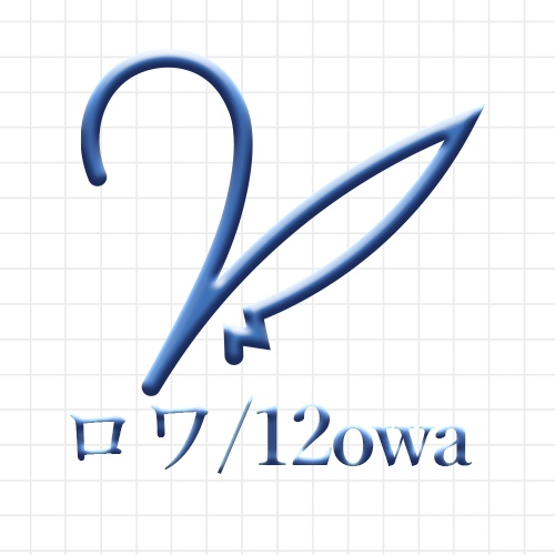 ロワ / 12owa