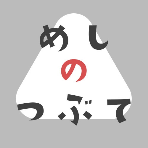 めしのつぶて