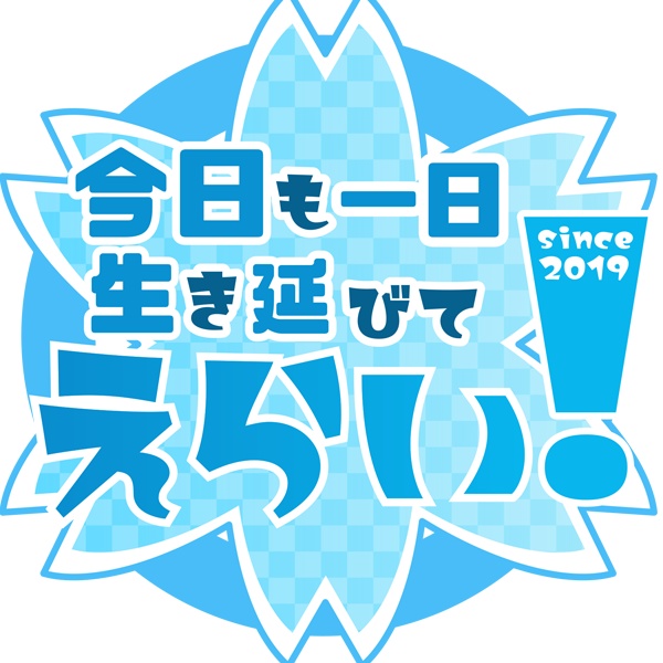 今日も一日生き延びてえらい！集会