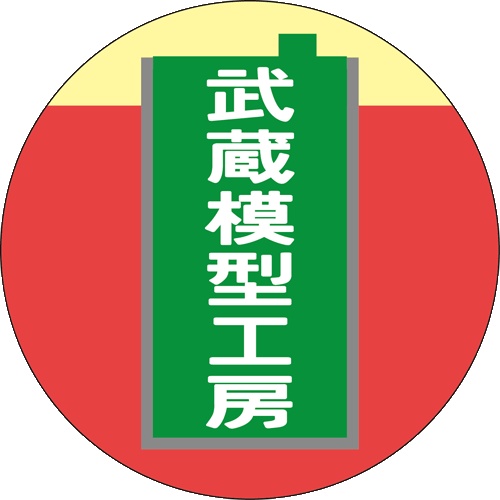 武蔵模型工房