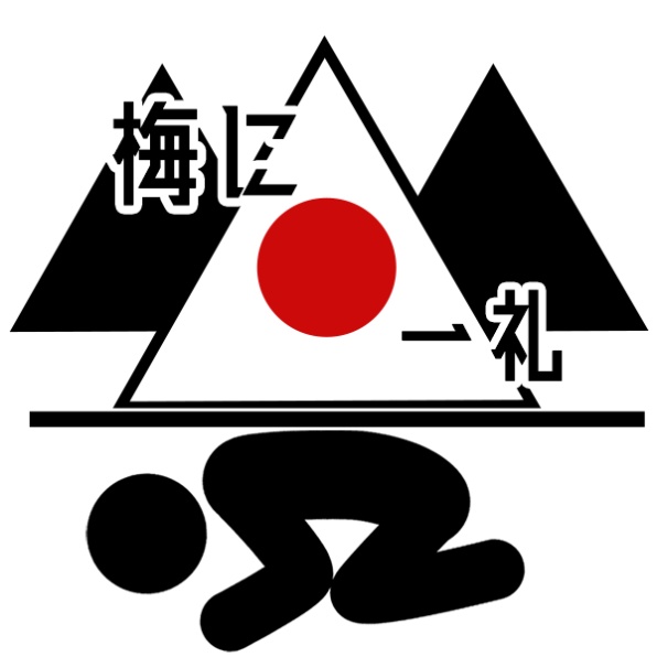梅に一礼