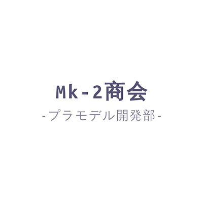 Mk-II商会 -模型グッズ開発部-