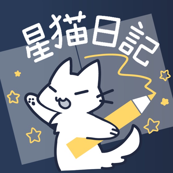 星猫日記