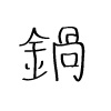 鍋堂
