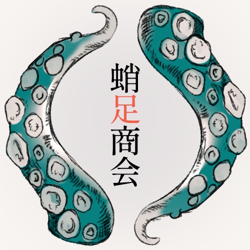 蛸足商会