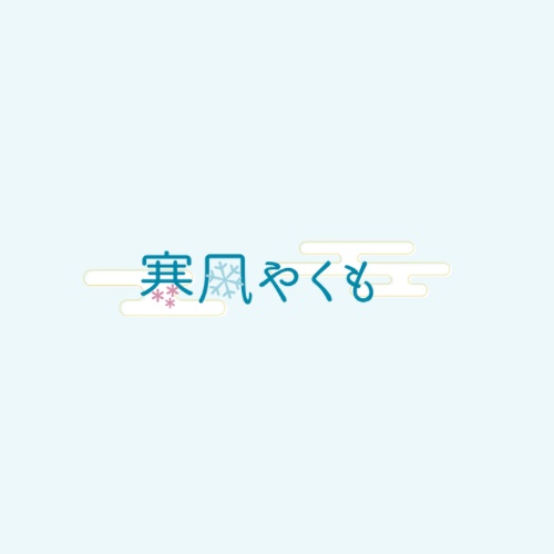やくもてん。