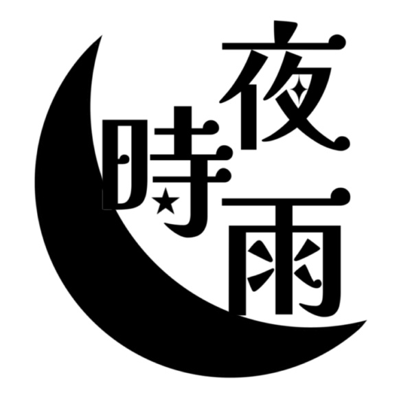 夜時雨