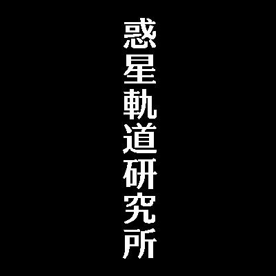惑星軌道研究所