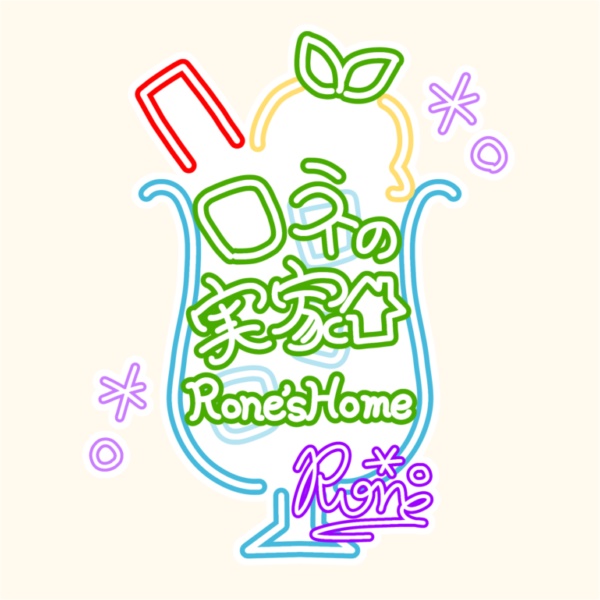 旧ロネの実家