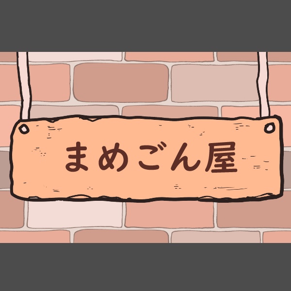 まめごん屋
