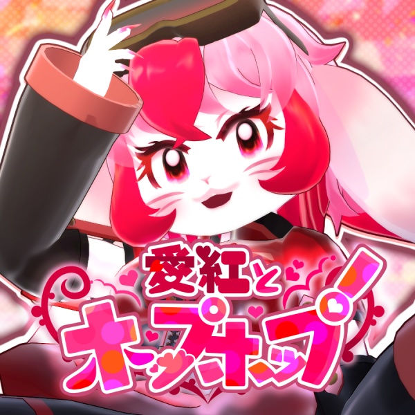 愛紅のホップショップ!
