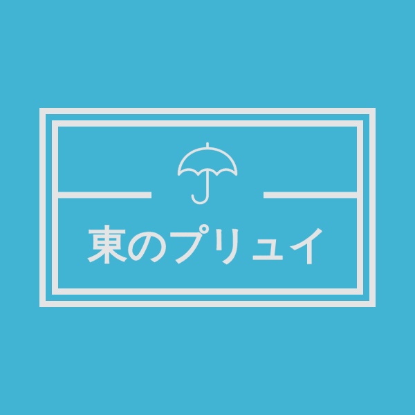 東のプリュイ