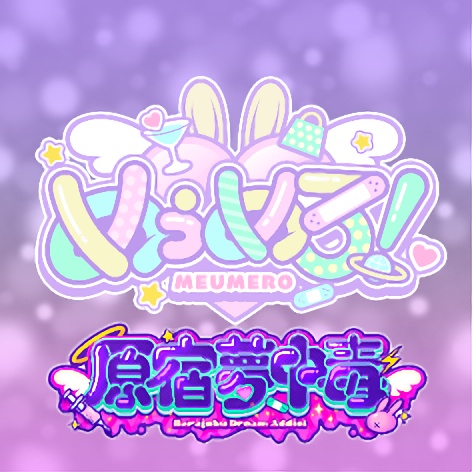  めぅめろ！