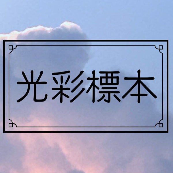 光彩標本