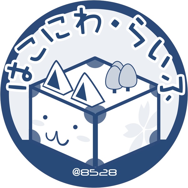 はこにわ・らいふ