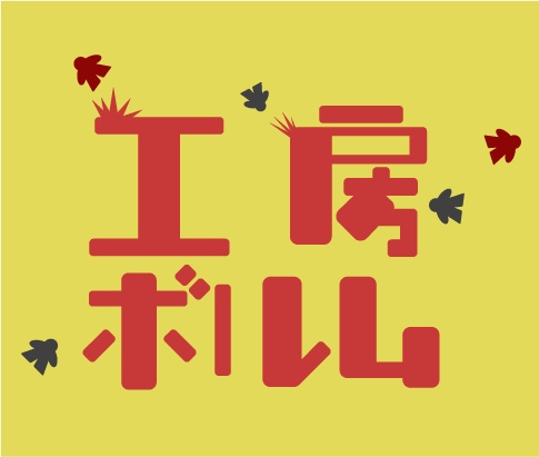 工房ボルム