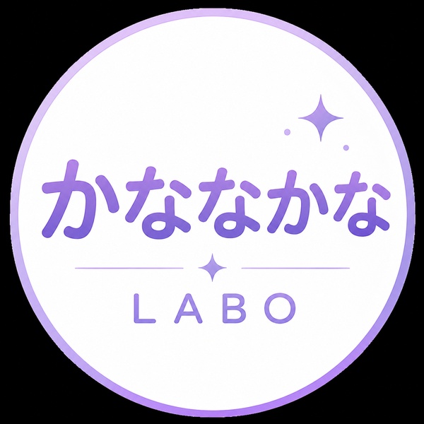 かななかな ラボ