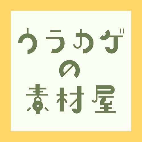 ウラカゲの素材屋