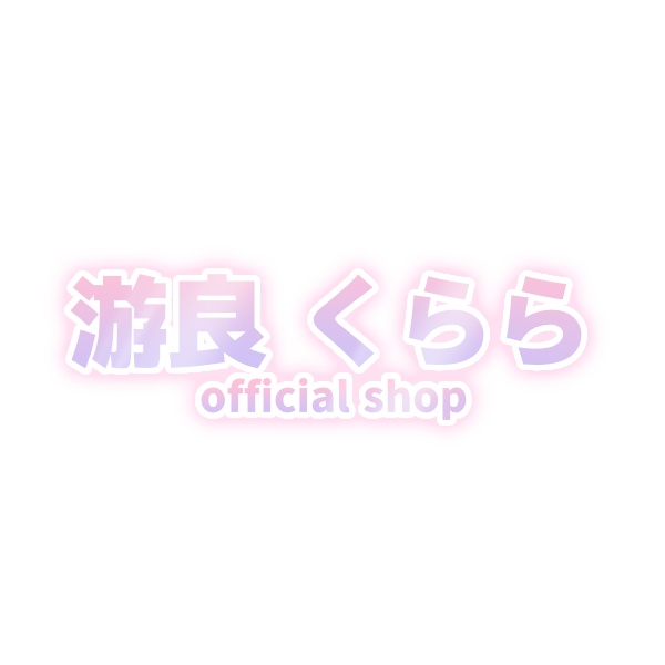 游良 くらら【公式ショップ】