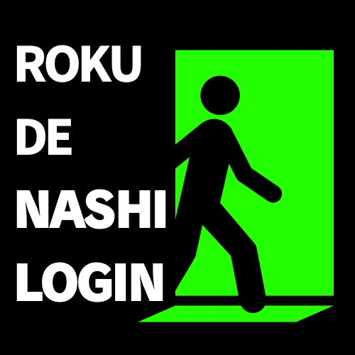 ろくでなしログイン