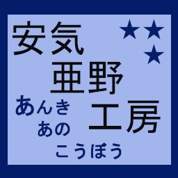 安気亜野工房
