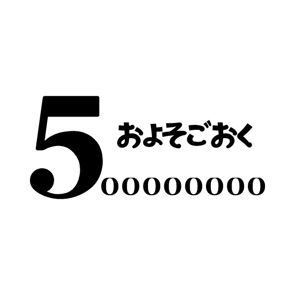 およそごおく