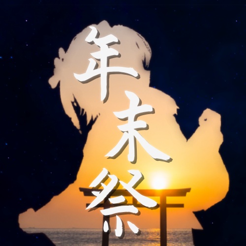年末祭・納涼祭実行委員会