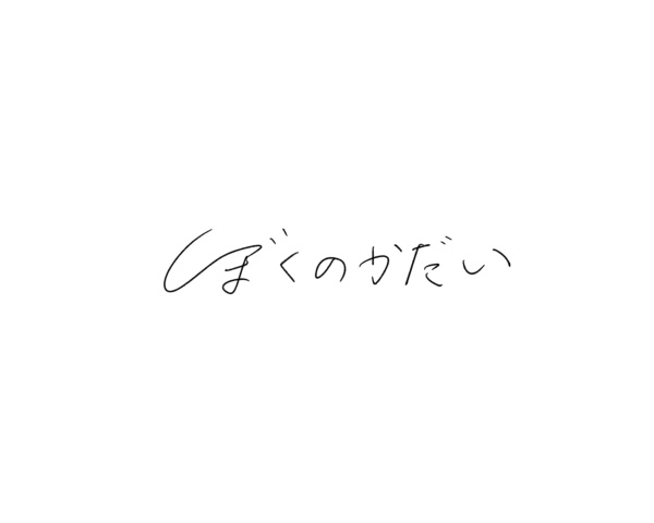 ぼくのかだい / bokunokadai