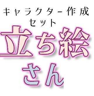 立ち絵さん