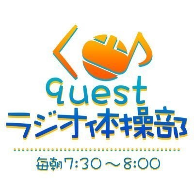 Questラジオ体操部