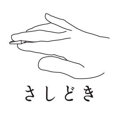 さしどき
