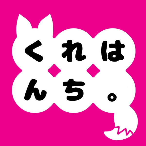 くれはんち。