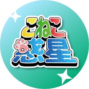 こねこ惑星（こねこ星人研究所・瑠璃星学園購買部）