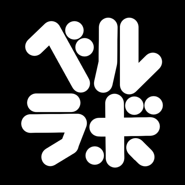ベルラボ