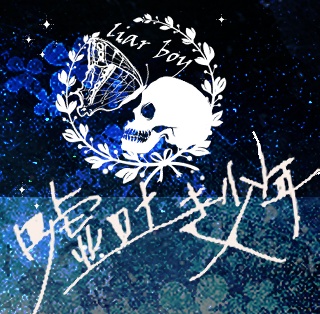 嘘吐き少年