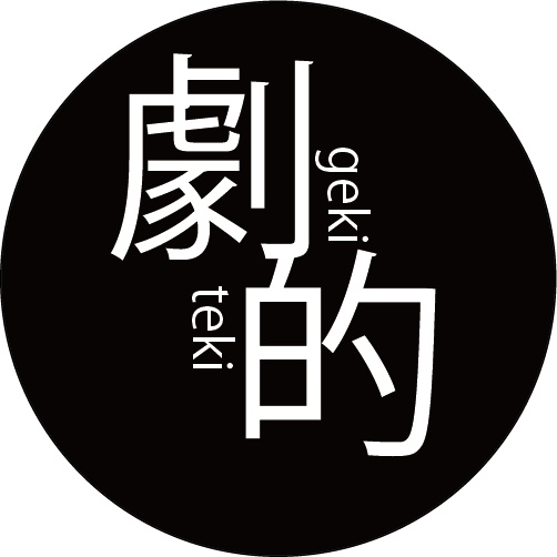 劇的事務局