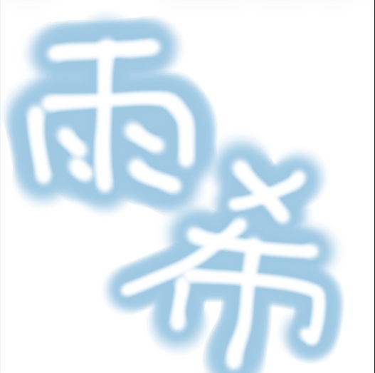 雨希の気まぐれ