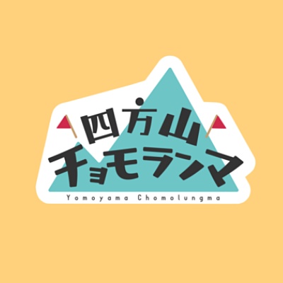 四方山デザイン室