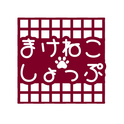 まけねこしょっぷ