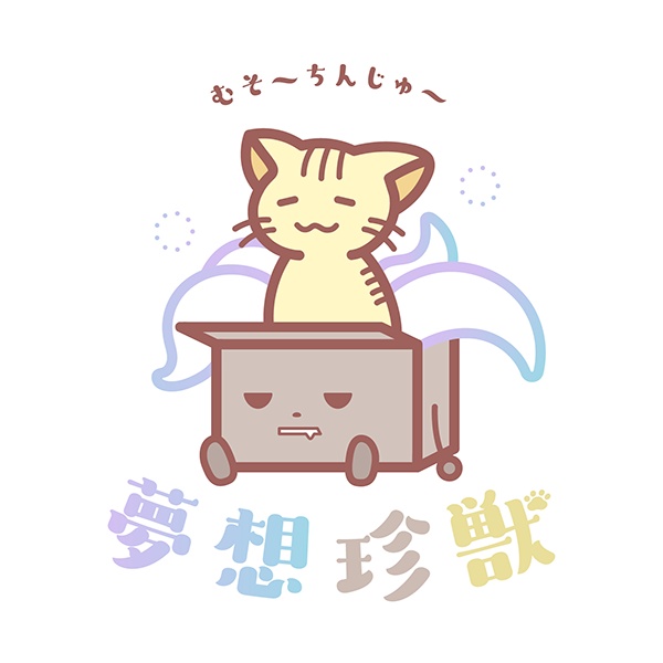 夢想珍獣