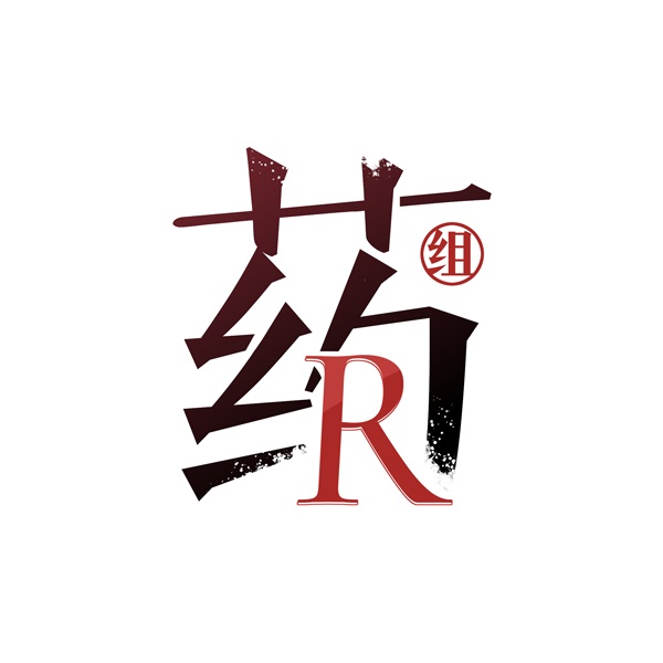 药R组