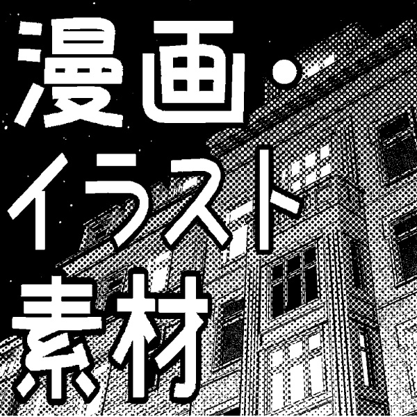 漫画イラスト用素材_美輪奈樹
